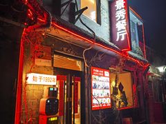 -景秀餐厅(南锣鼓巷店)