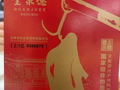 -北京全聚德(王府井店)