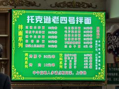 菜单-托克逊老四号餐厅
