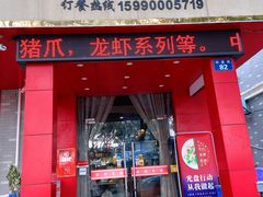 门面-开小灶(公望街店)
