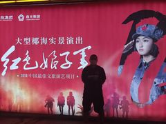 -三亚红色娘子军演艺公园景区