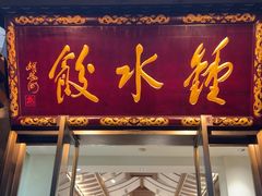 -钟水饺(人民公园总店)