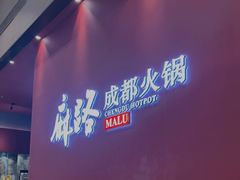 -麻路成都火锅(柏威年店)