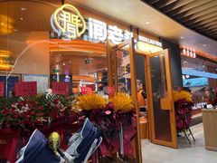 -闻老头·菊花炭烤肉(佛山首店)