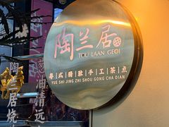 -陶兰居·手工点心·粤菜(圆融时代广场店)