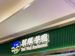 -翠华餐厅(正佳广场店)