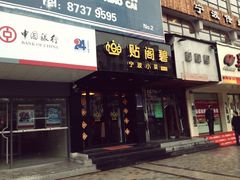 -贴阁碧(百丈东路店)