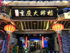 门面-庆合府重庆大排档(紫都城店)