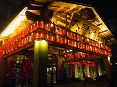 -大江户·温泉洗浴(浑南店)