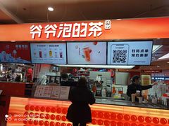 -爷爷不泡茶NOYEYENOTEA(武汉佰港城创始店)