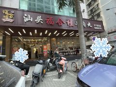 -福合埕牛肉火锅(长平国新店)