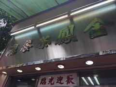 -金凤茶餐厅(湾仔店)