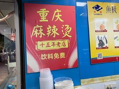 -重庆麻辣烫(国权路店)