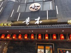 -贵木日本料理·铁板烧(新地假日广场店)