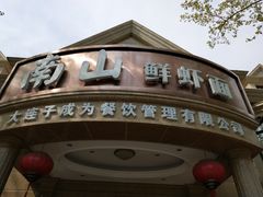 -南山鲜虾面·活鲜小馆·海味大连菜(南山总店)