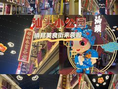 -汕头市小公园