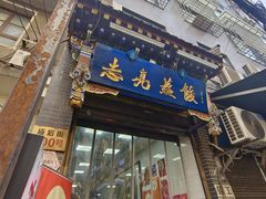 -志亮灌汤蒸饺·清真(庙后街店)