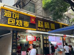 -家阳赵师傅油饼包烧麦(粮道街店)