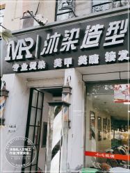 -沐染造型专业烫发染发