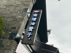 -南塘油赞子(南塘店)