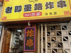 -老即墨路901炸串(台东商业步行街百年国际金街店)
