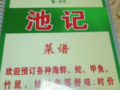 -池记大牌档(广纸店)