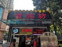 门面-南记食粥坊·宵夜大排档(莲花总店)