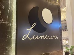 -LUNEURS月乐诗·法式冰淇淋(环贸店)