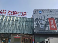 -宁波鄞州万达广场