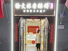 -徐文林香酥饼(桃园店)