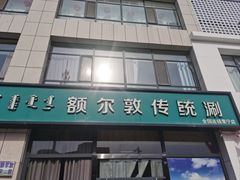 -额尔敦传统涮火锅·冰煮羊(铁东店)