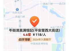 -牛街清真满恒記(平安里西大街店)
