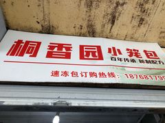 门面-桐香园小笼包(百井坊巷店)