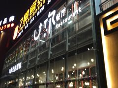 门面-U你·天然调味(南湖总店)