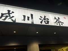 -成川茶店·潮汕工夫浓茶(万象店)