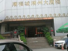 -潮福城潮州大酒楼(湖滨北路店)