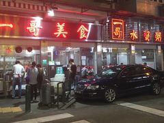 门面-一哥美食(总店)