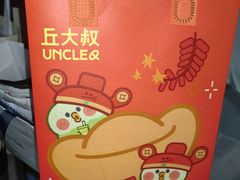 -丘大叔柠檬茶(花都雅乐城分店)