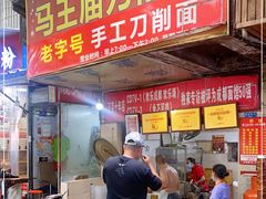 门面-马王庙刀削面馆(四川省交通学院宿舍店)
