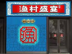 门面-渔村盛宴(航空新城店)