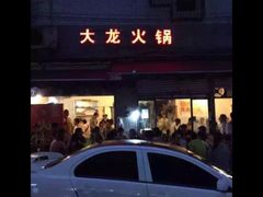 门面-大龙火锅(老店)