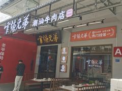 -官塘兄弟·潮汕牛肉店(官塘总店)