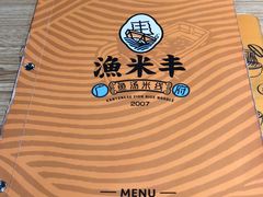 -渔米丰·广府鱼汤米线(光明广场店)
