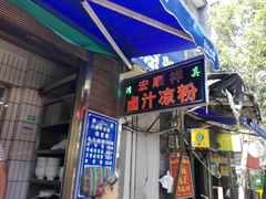 门面-清真·宏顺祥卤汁凉粉(大皮院店)