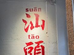 -福合埕牛肉丸(福平路店)