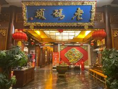 -老码头火锅(骡马市店)