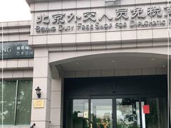 -北京外交人员免税商店(分店)