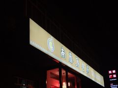 门面-南磨房食府(燕莎奥特莱斯购物中心店)