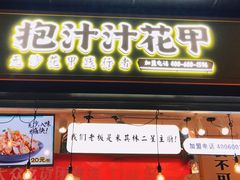 门面-降龙爪爪(建设路1店)