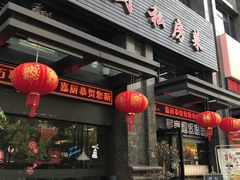 门面-嘉厨小馆(宜山路店)
